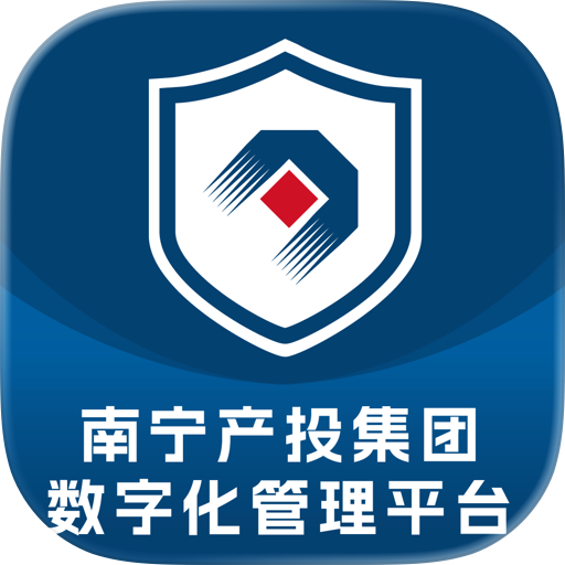 南宁产投集团数字化管理平台