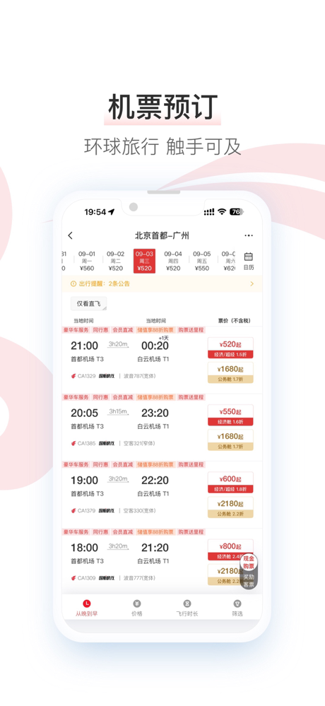 中国国航-凤凰知音会员的行程管家 screenshot 3