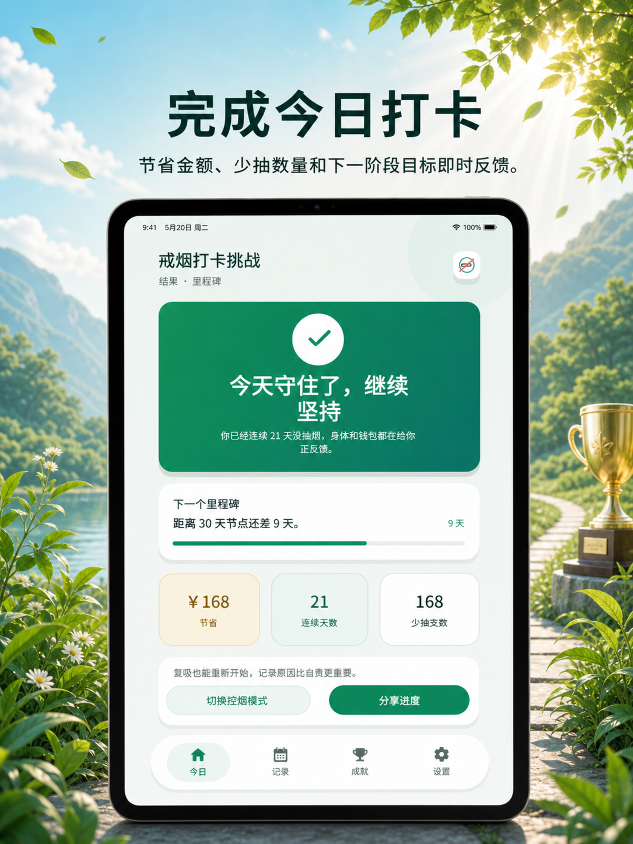 戒烟打卡挑战 screenshot 6