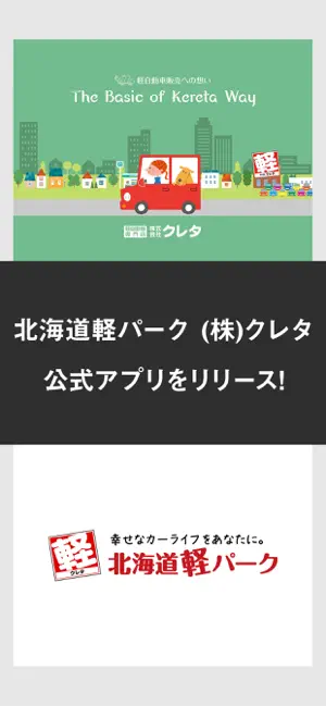 北海道軽パーク (株)クレタ 公式アプリ screenshot 1
