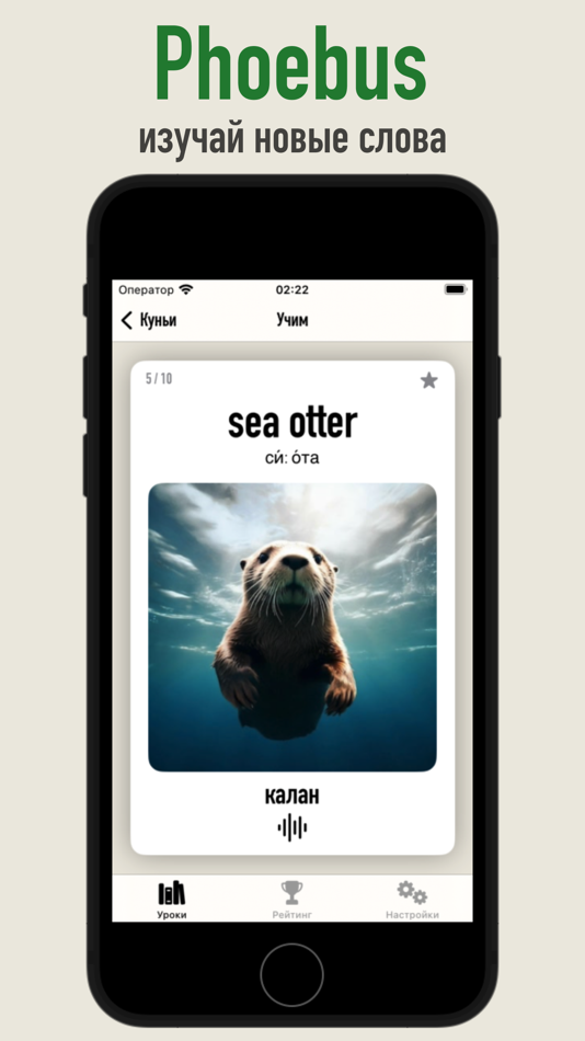 #3. Phoebus - Английский язык (iOS) 来自: Dmitriy Lobanov