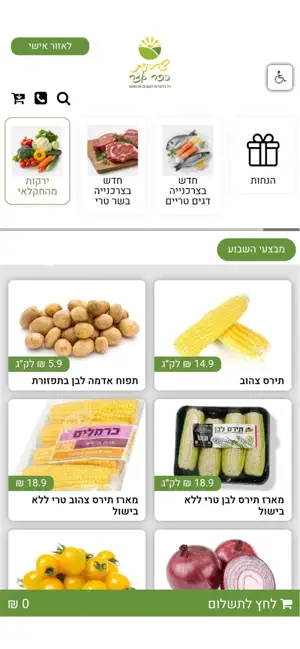 צרכניית הכפר – טרי מהמשק screenshot 3