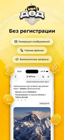 Скриншот ДедИИ: ИИ чат гпт на русском на iPhone 1