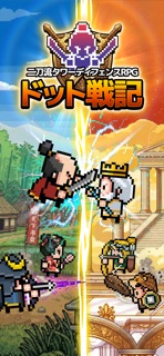 ドット戦記 screenshot 1
