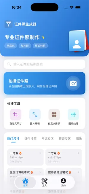 证件照生成器-护照签证简历入学考试寸照换底美颜裁剪 截图