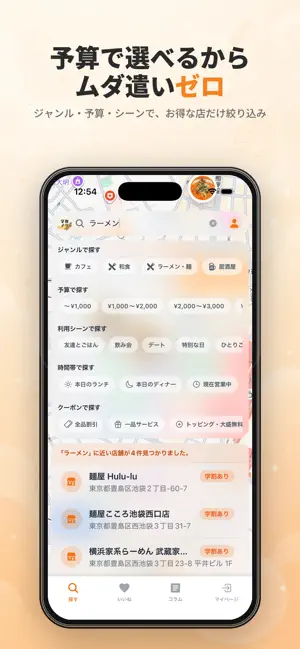 学割メシ iPhone screenshot 5