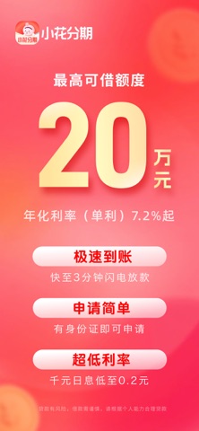 小花分期-借款小额贷款现金贷款短期借款金融贷款借钱平台 screenshot