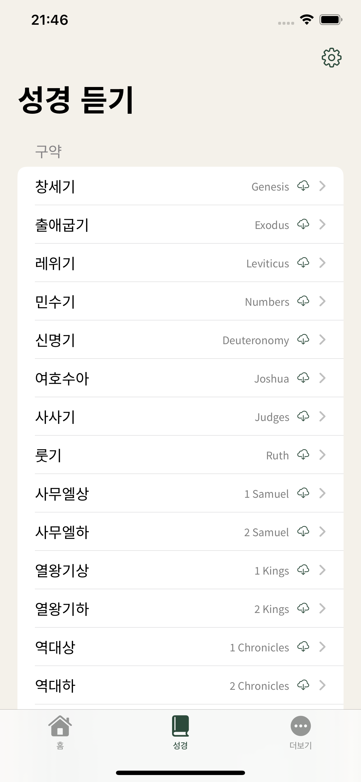 셀라(Selah): 듣는 성경 screenshot 3