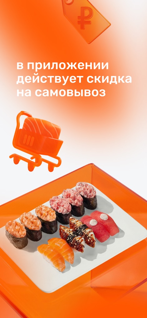 Много лосося: Суши пицца роллы - The app offers exclusive discounts for pickup orders, visually complemented by a tempting array of nigiri sushi, providing both convenience and value.