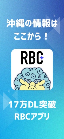 RBCアプリ【琉球放送】 screenshot