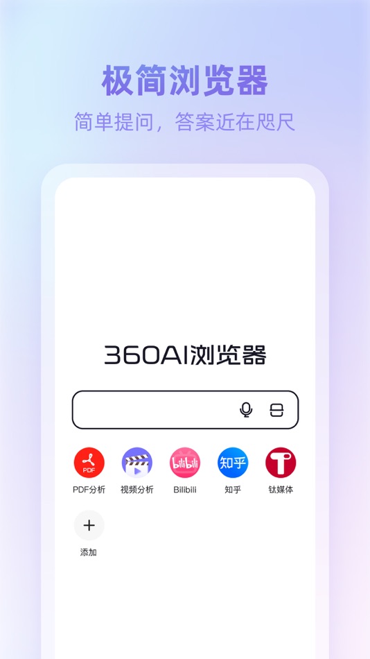 360AI浏览器 - 1.0.3 - (iOS)