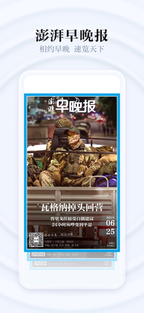 澎湃新闻-时政新闻资讯 - L'app offre la funzione "澎湃早晚报" che riassume le notizie principali del giorno, presentata con una grafica che simula la copertina di un quotidiano. Questo formato visivo, con un grande titolo in evidenza e un'immagine tematica, permette agli utenti di cogliere rapidamente gli eventi più rilevanti.