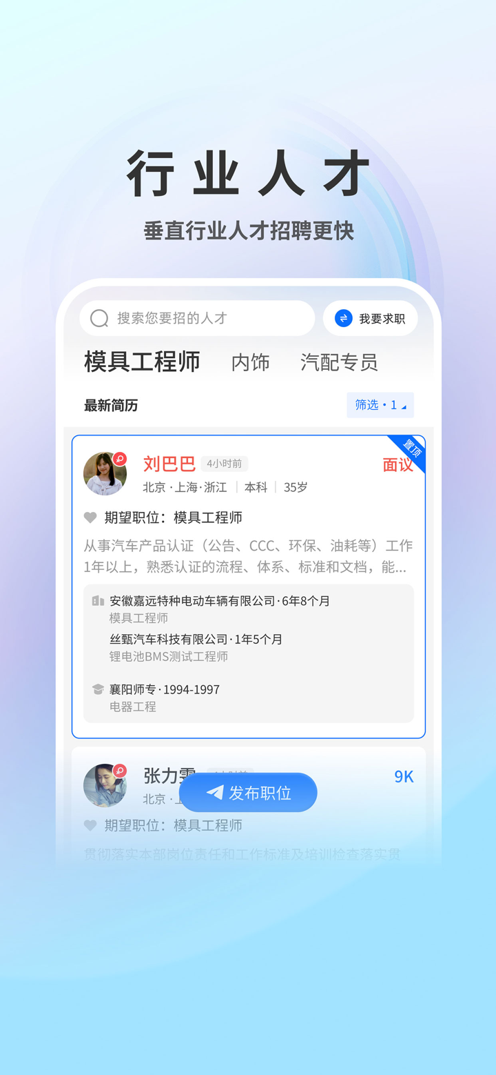 中国汽车人才网-专注汽车行业的求职招聘神器 screenshot 4