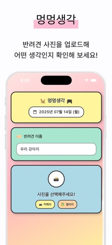 멍멍생각 - 우리 댕댕이는 어떤생각을 하고 있을까? iPhone screenshot