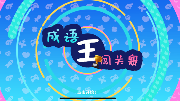 成语王——闯关挑战赛