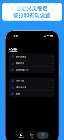 打鼾警报 screenshot