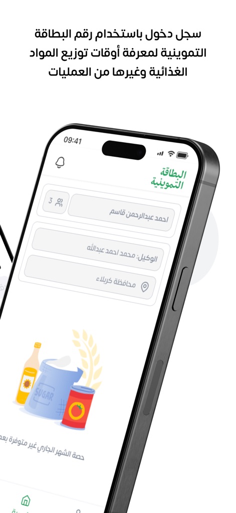 البطاقة التموينية - iraqi-ration-card-app-interface