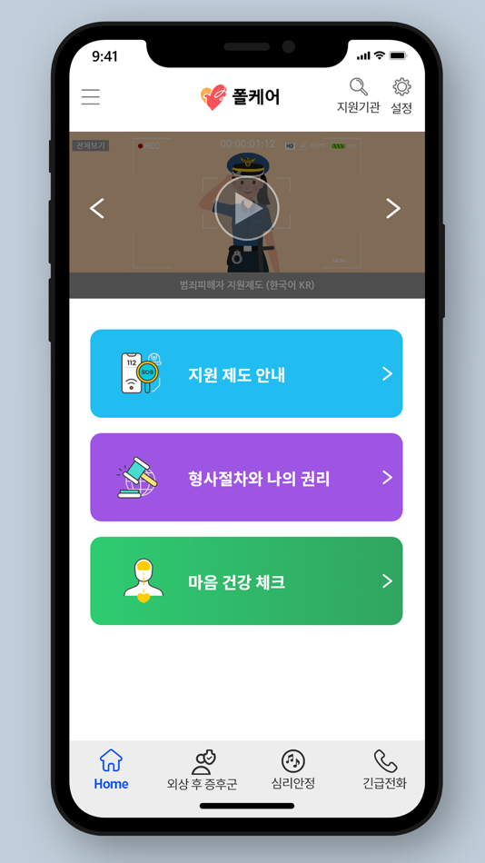 #2. 폴케어(PolCare2) (iOS) Podle: 경찰청