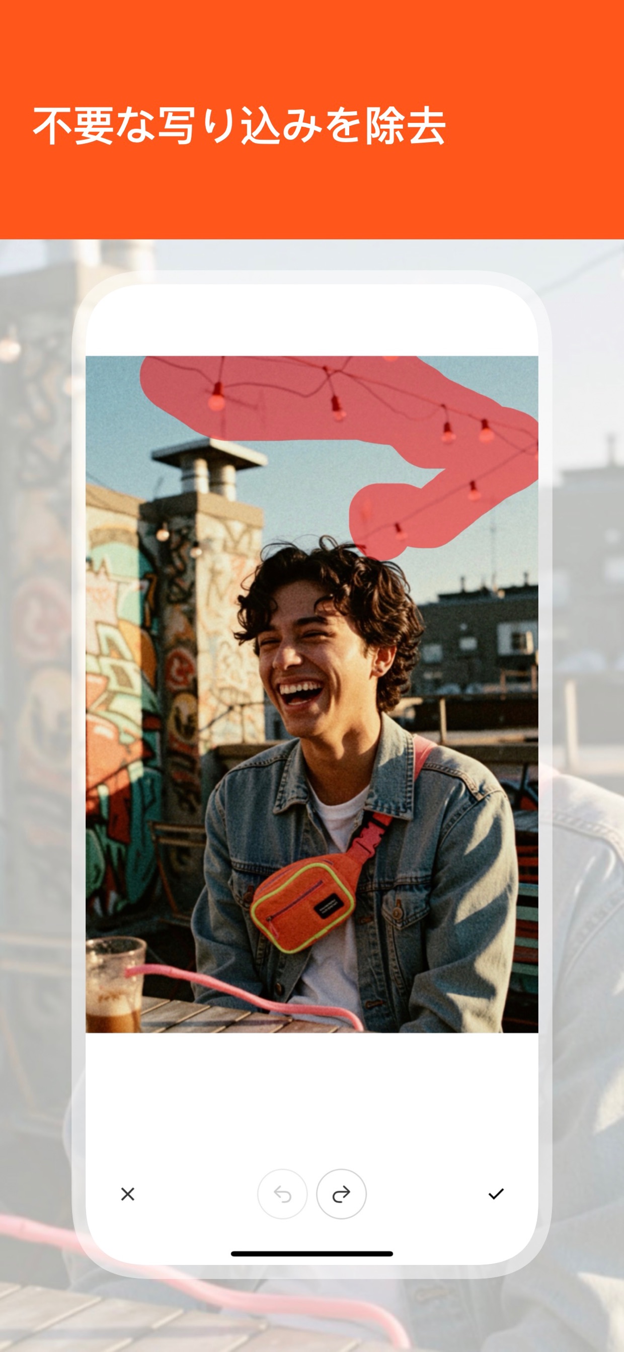 不要な写り込みを除去