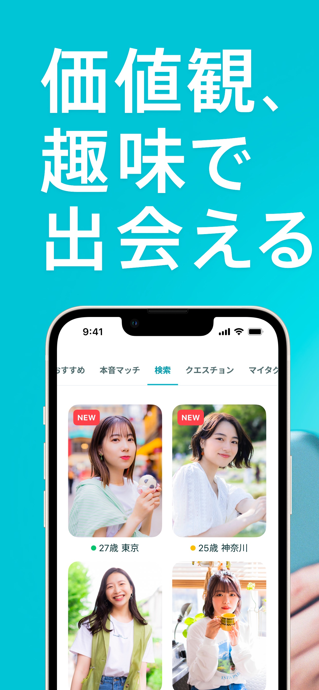 価値観、趣味で出会える