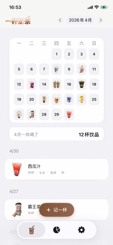 一杯奶茶 - 奶茶咖啡记录日历 screenshot