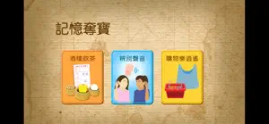 記憶奪寶 screenshot 1