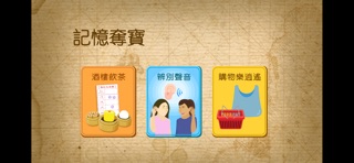 記憶奪寶 screenshot
