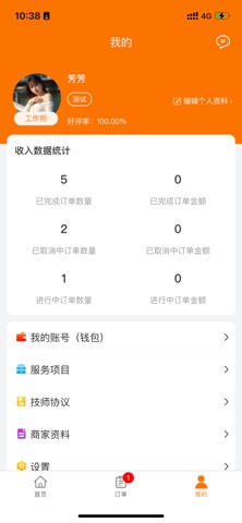 互动技师端 screenshot