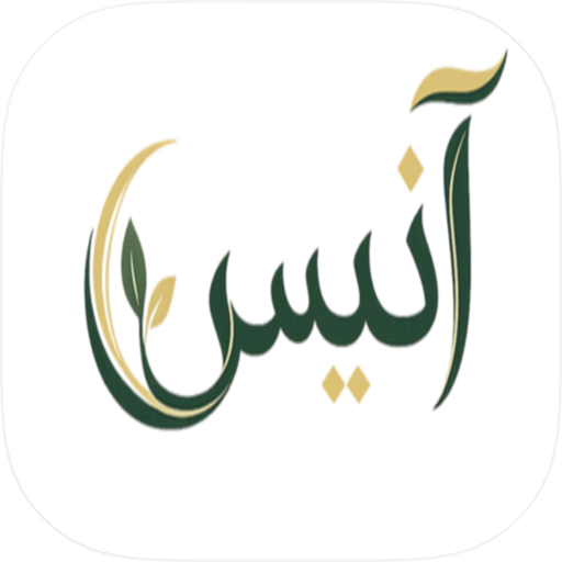 أنيس - أذكار المسلم
