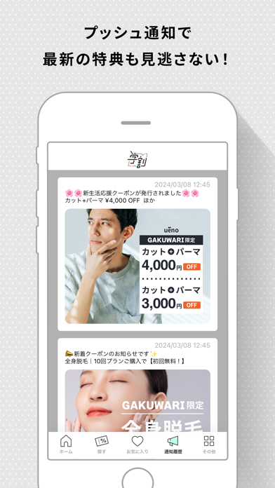 プッシュ通知で最新の特典も見逃さない！