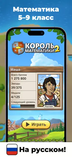 Скриншот Король математики 2 на iPhone 1