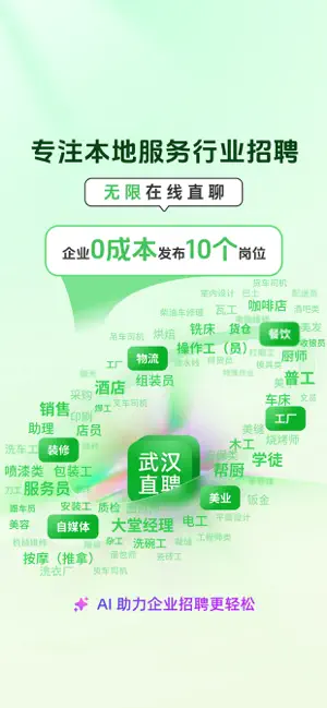 武汉直聘-武汉人的求职招聘APP screenshot 1