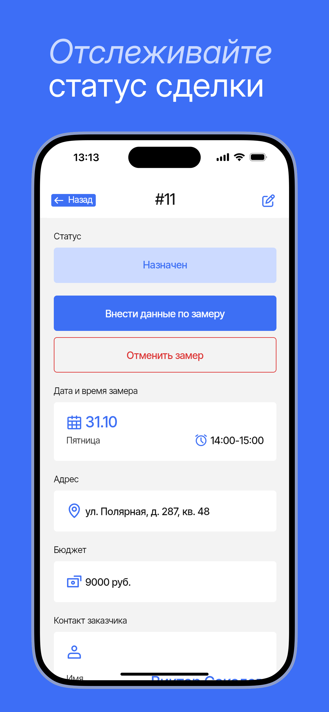 Замерщик