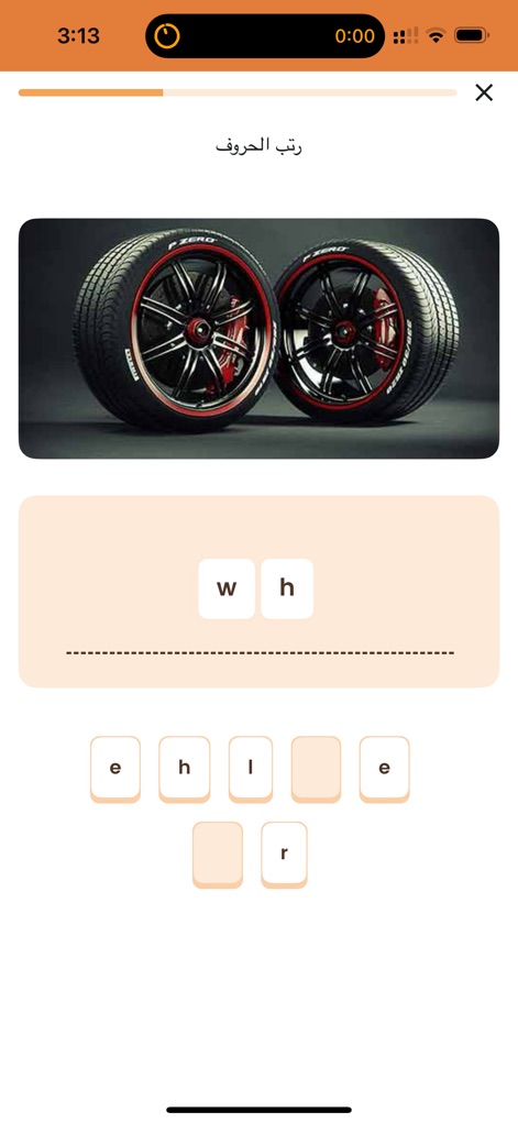 ZAmerican تعلم الإنجليزية - ユーザーは「wheel」に関連する画像を見ながら、バラバラになった文字を正しい順序に並べ替える練習ができます。これにより、スペリングスキルが向上します。