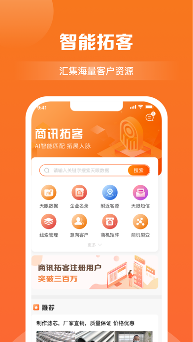 天眼拓客 Screenshot