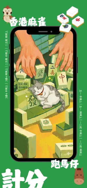 麻雀精算師: 計分器 screenshot 1