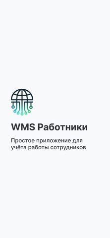 WMS Работники iPhone screenshot
