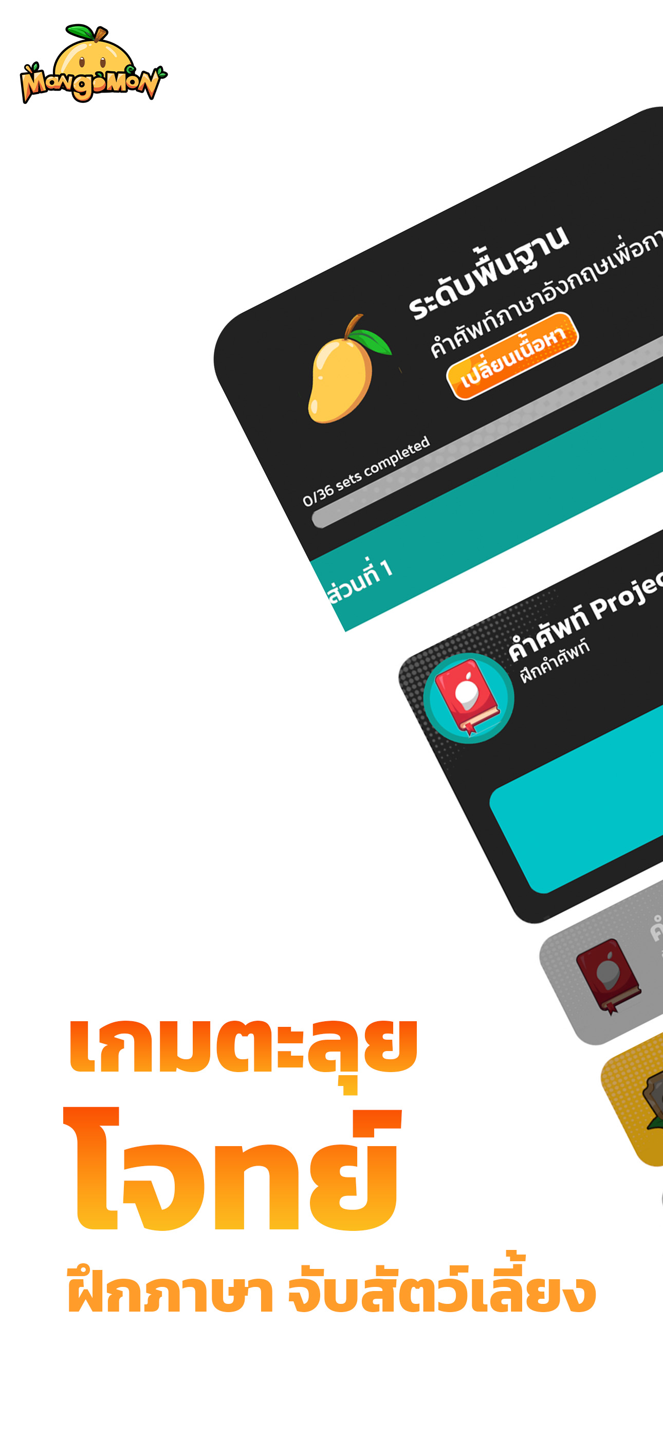 MangoMon เกมตะลุยโจทย์ ฝึกภาษา