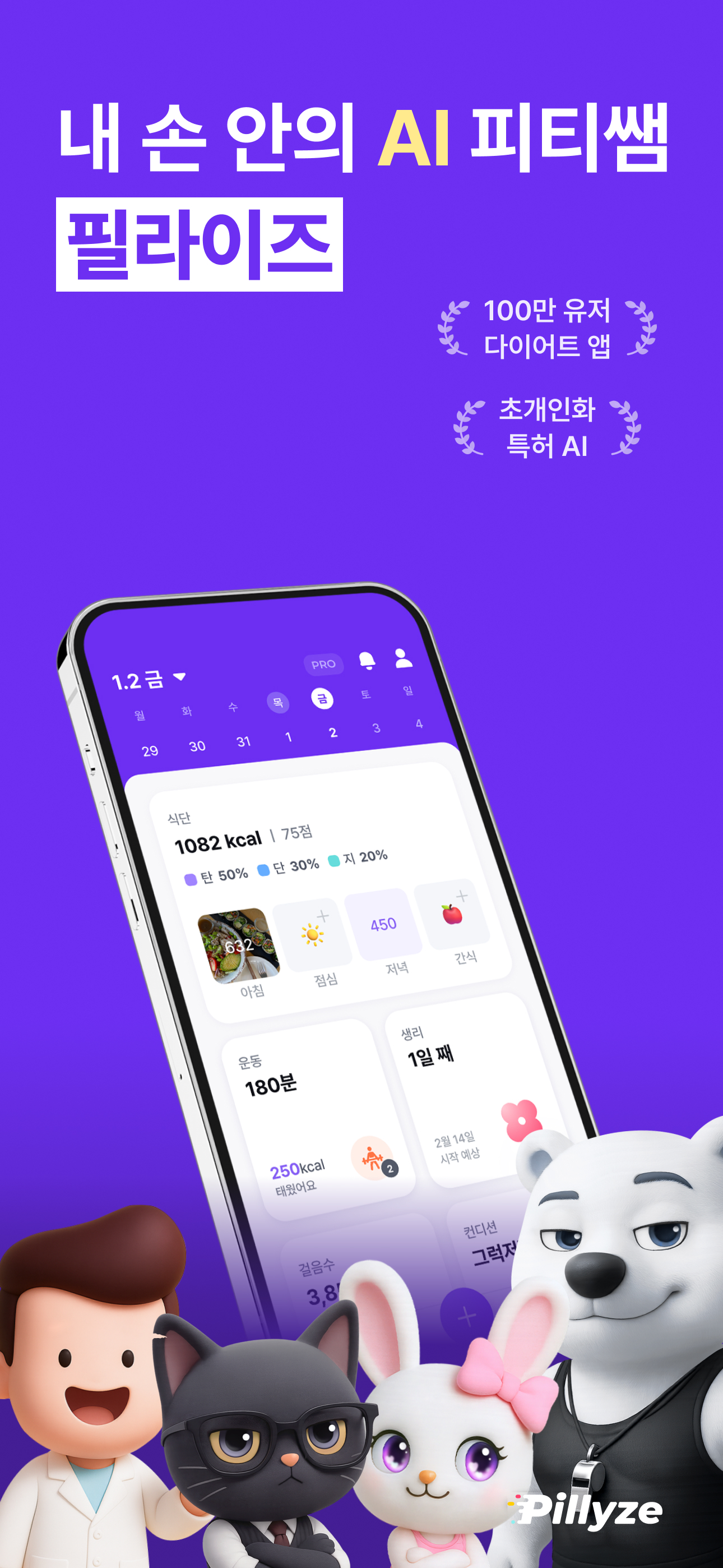 필라이즈 - 다이어트 AI 코치, 식단, 혈당, 운동