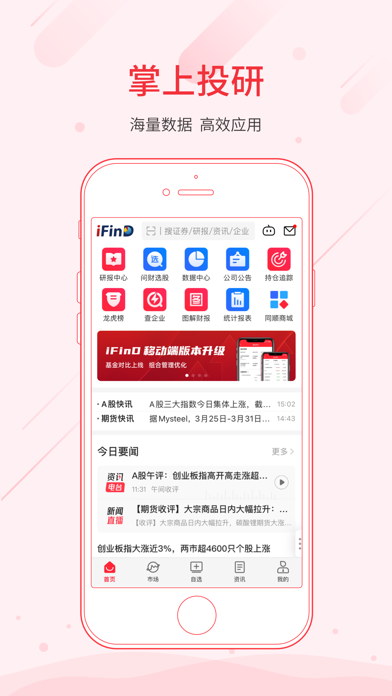 Screenshot #1 pour 同花顺iFinD—机构级金融资讯数据平台