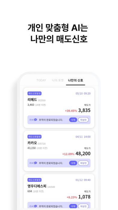 라씨 매매비서 AI와 함께하는 주식투자 실시간 매매신호 Screenshot