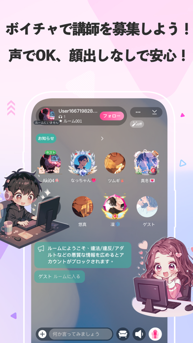 ボイチャで講師を募集しよう！ 声でOK、顔出しなして安心！