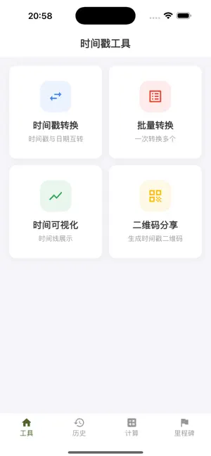 时间戳转换工具 - 时间戳与日期互转 screenshot 1