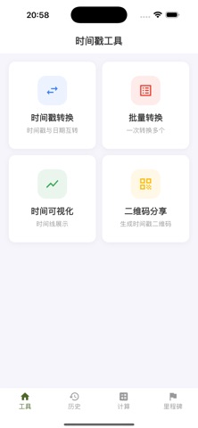 时间戳转换工具 - 时间戳与日期互转 iPhone screenshot