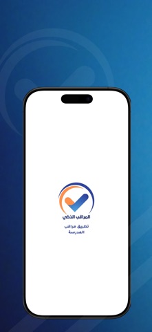 مراقب المدرسة | المراقب الذكي screenshot