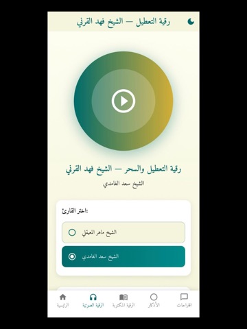 رقية التعطيل لشيخ فهد القرني iPad screenshot 5