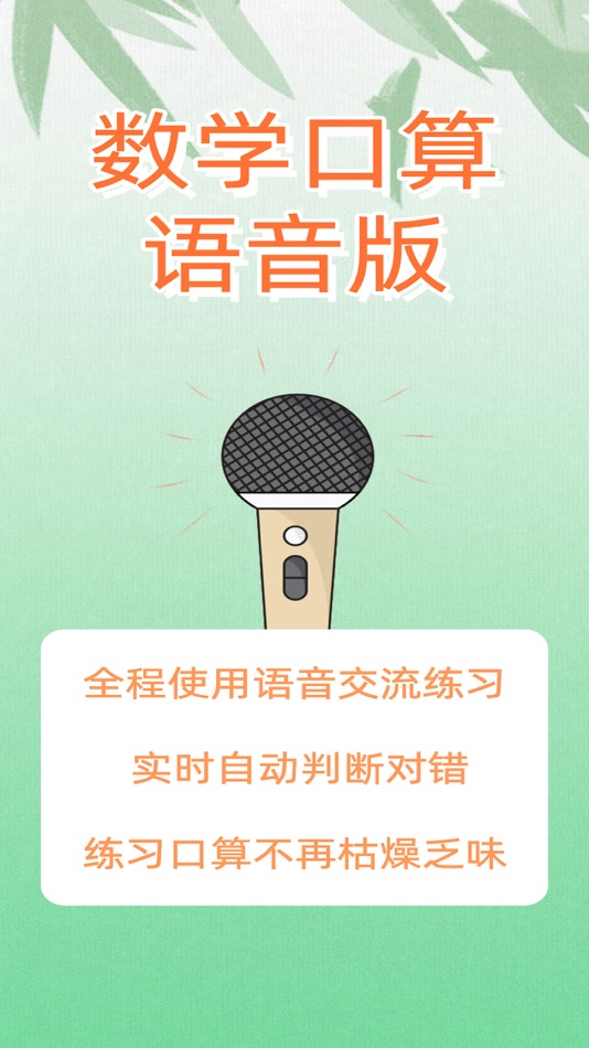 #1. 数学口算语音版-一年级数学解题二年级数学游戏三年级数学算术题 (iOS) 来自: 摇摇 章