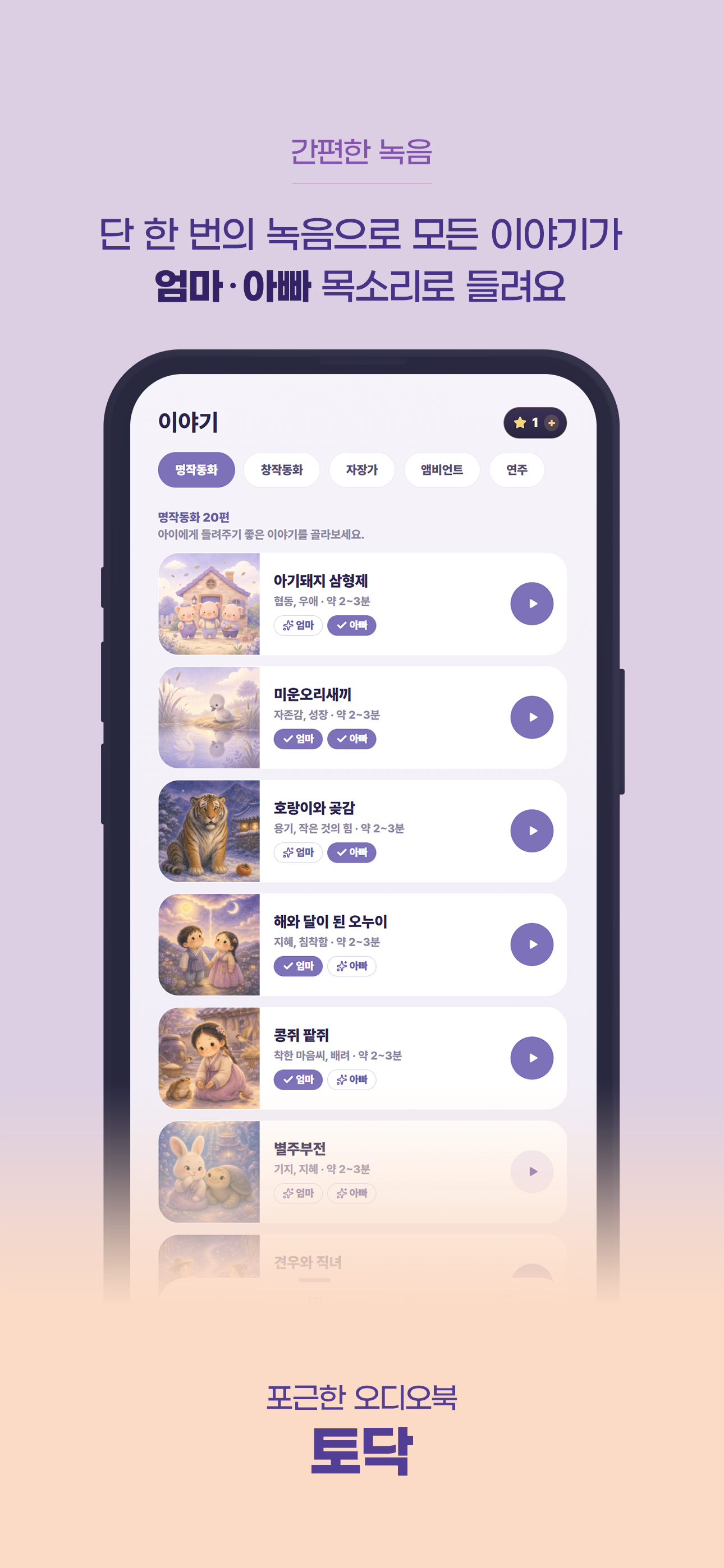 토닥 - 부모 목소리로 듣는 동화 screenshot 2