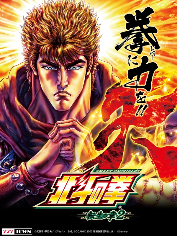 [7T]スマスロ 北斗の拳 転生の章2 screenshot 5