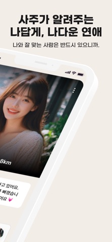 여운 - 사주명리 소개팅 screenshot